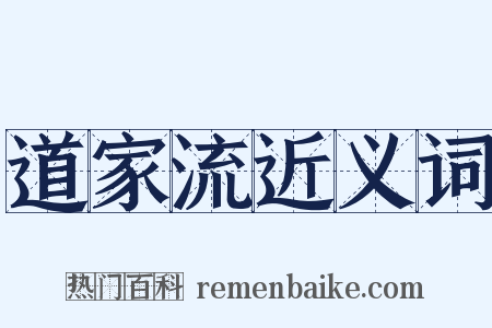 道家流近义词是什么意思的图片